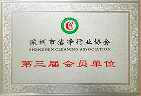 深圳市洁净行业协会