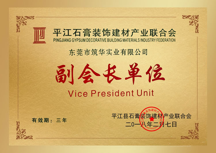 平江石膏装饰建材产业联合会